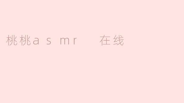 桃桃asmr 在线